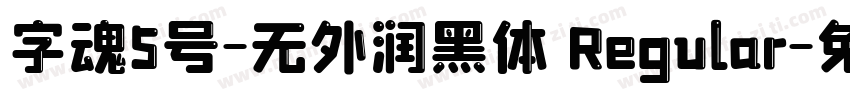 字魂5号-无外润黑体 Regular字体转换